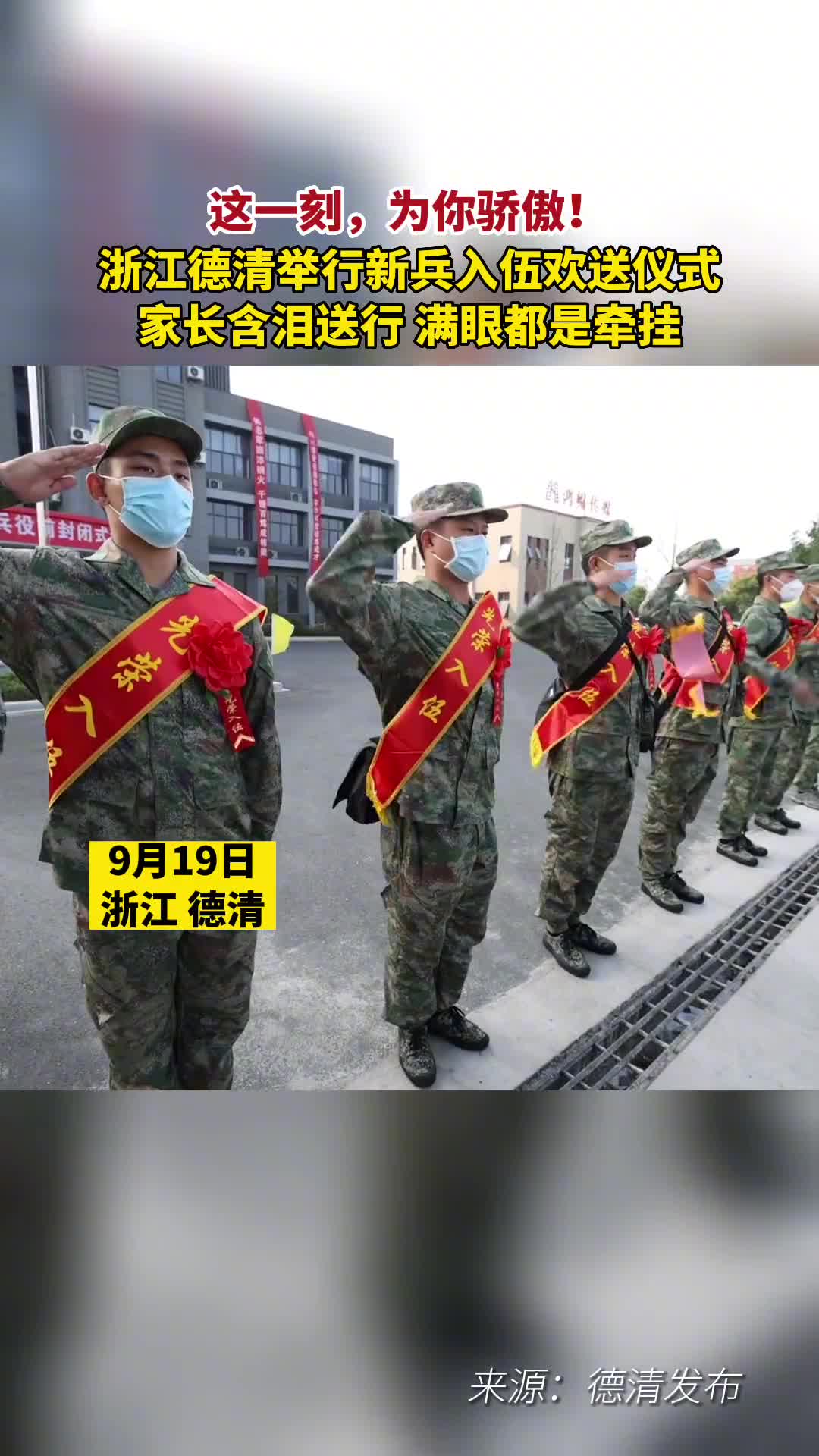 这一刻为你骄傲浙江德清举行新兵入伍欢送仪式家长含泪送行