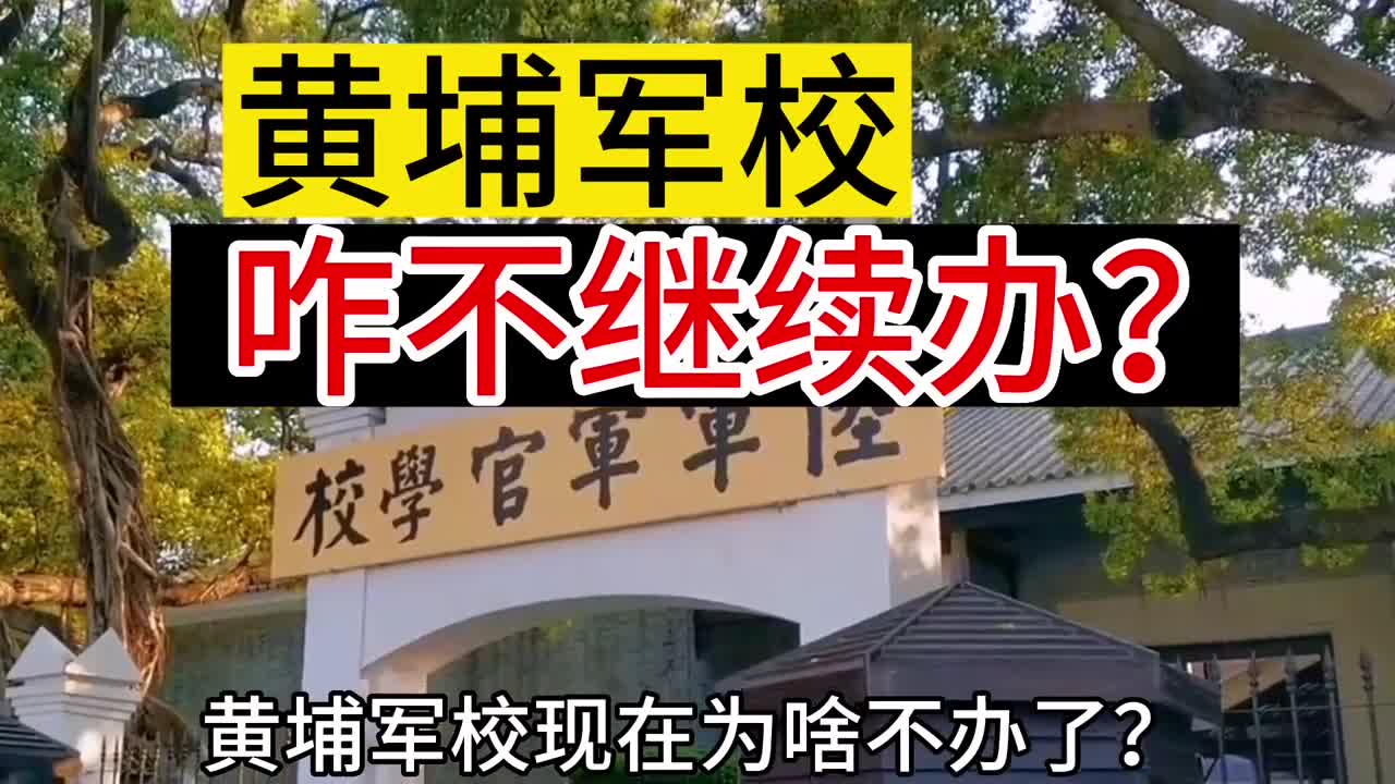 黄埔军校咋不继续办了