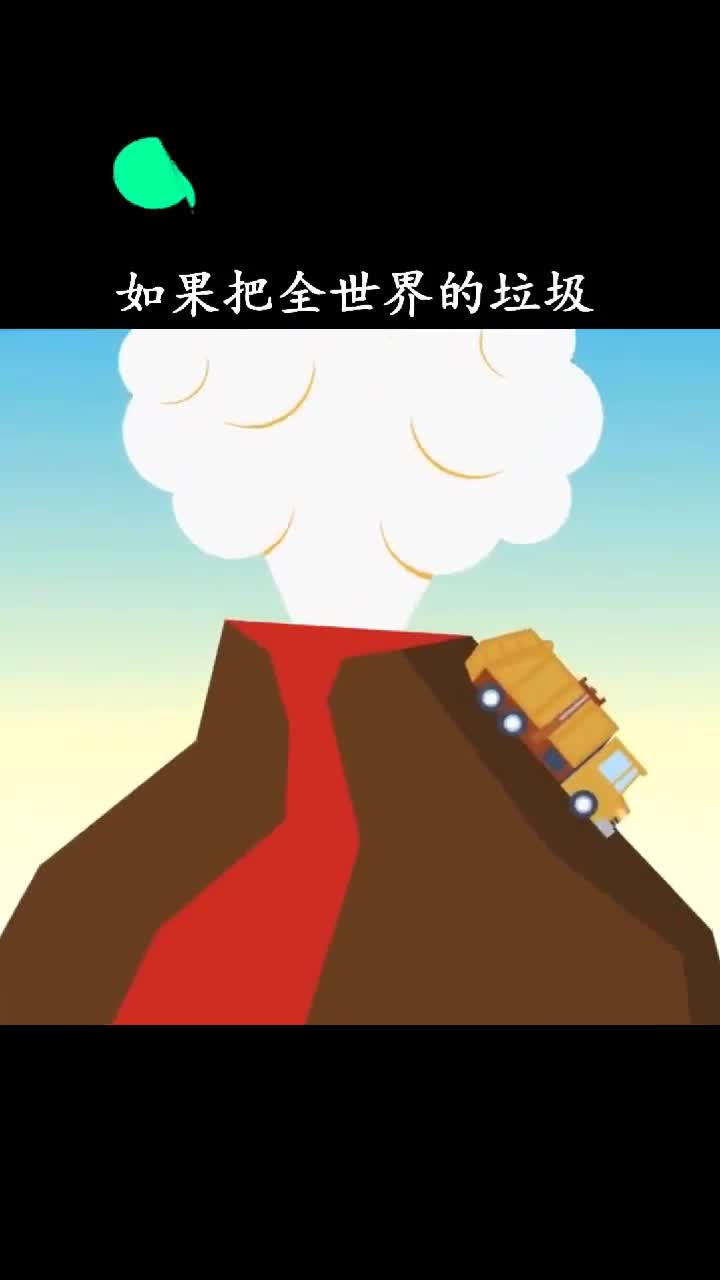 这下可好垃圾没处理完反而把火山给弄醒了