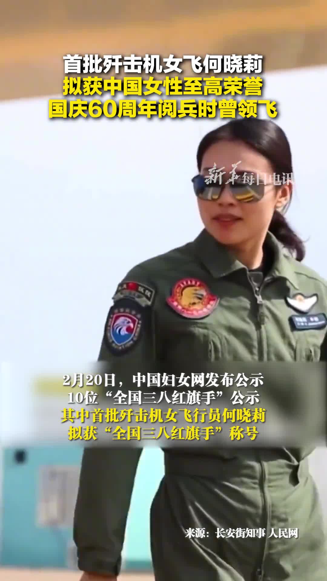 首批歼击机女飞何晓莉拟获中国女性至高荣誉国庆60周年阅兵时曾领飞