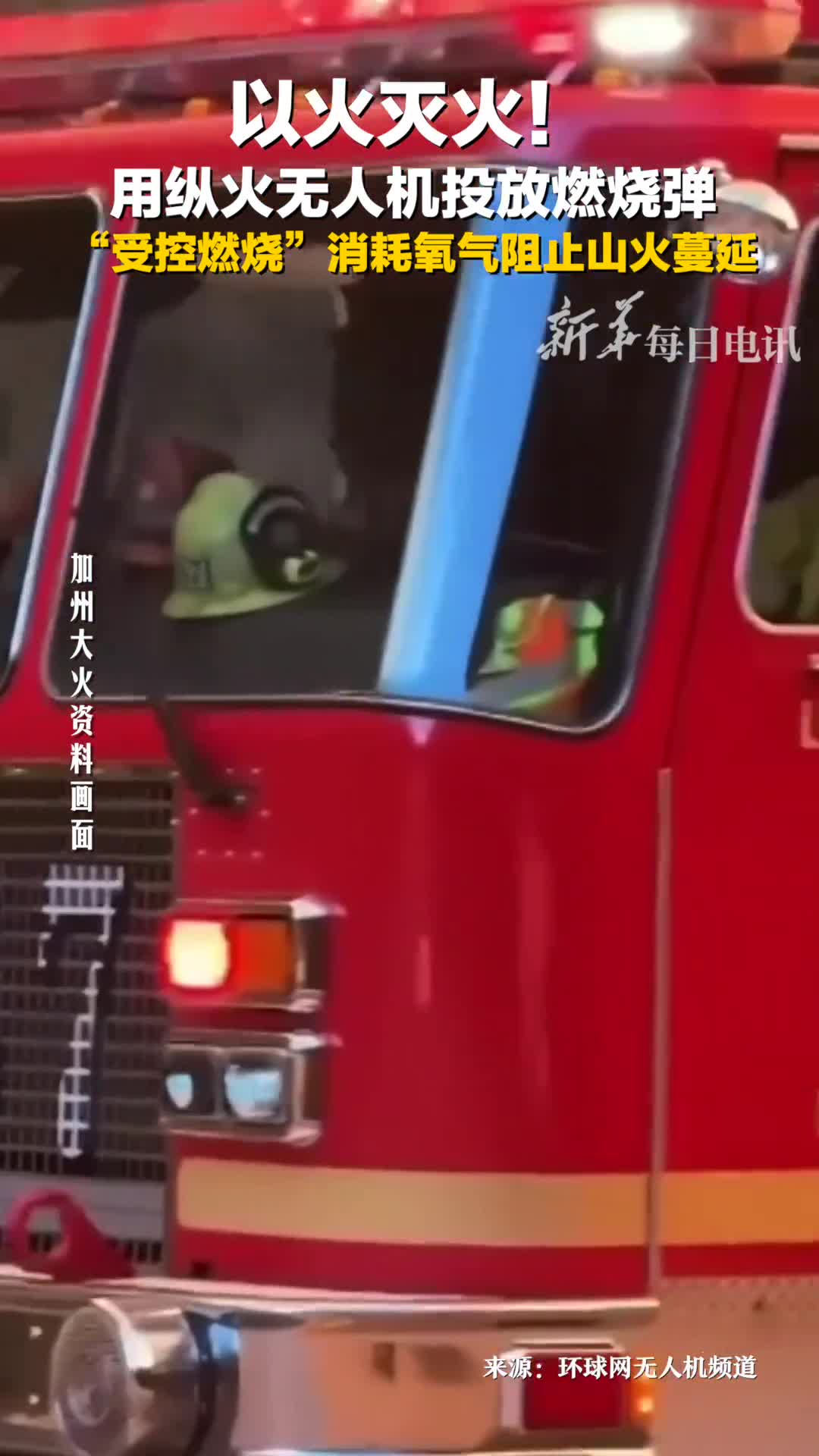 美国加州洛杉矶山火肆虐如何应对山火用无人机以火灭火或可有效阻止山火蔓延