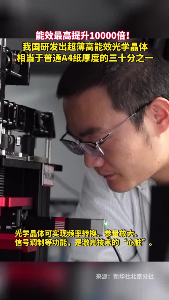 能效最高提升10000倍我国研发出超薄高能效光学晶体相当于普通A4纸厚度的三十分之一