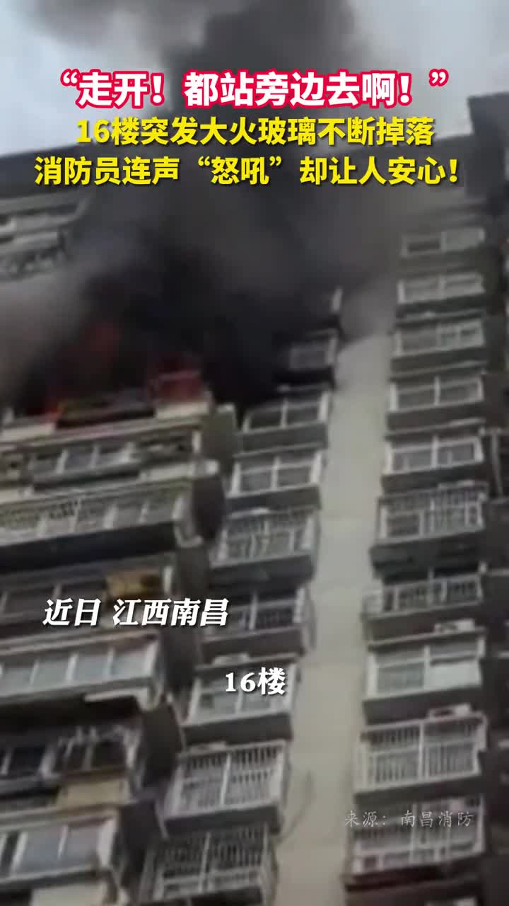 走开都站旁边去啊16楼突发大火玻璃不断掉落消防员连声怒吼却让人安心