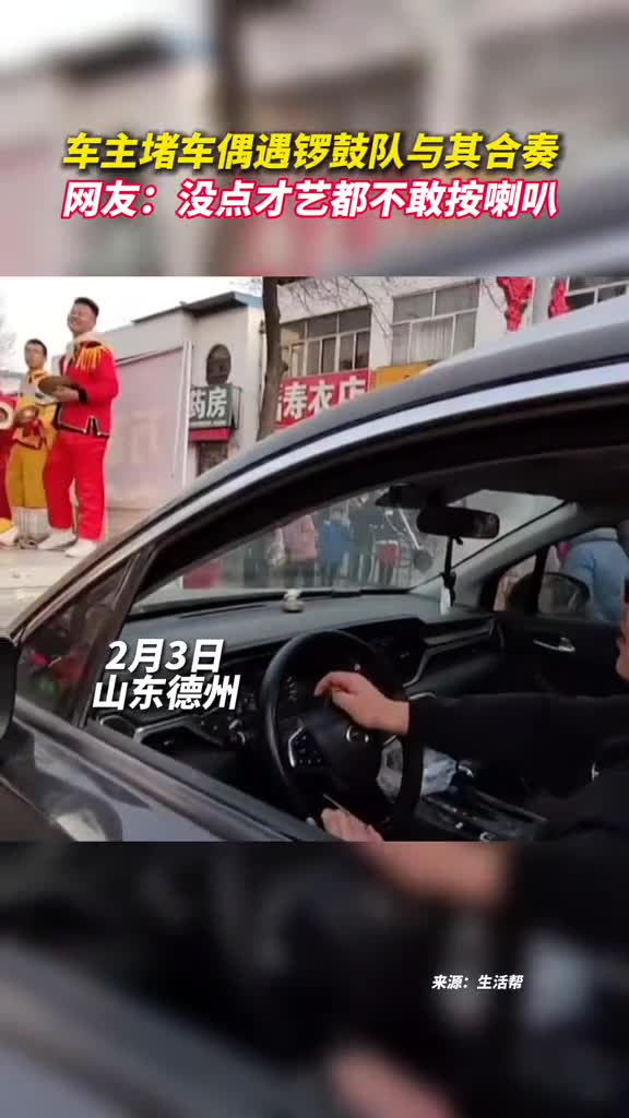 车主堵车偶遇锣鼓队与其合奏网友没点才艺都不敢按喇叭