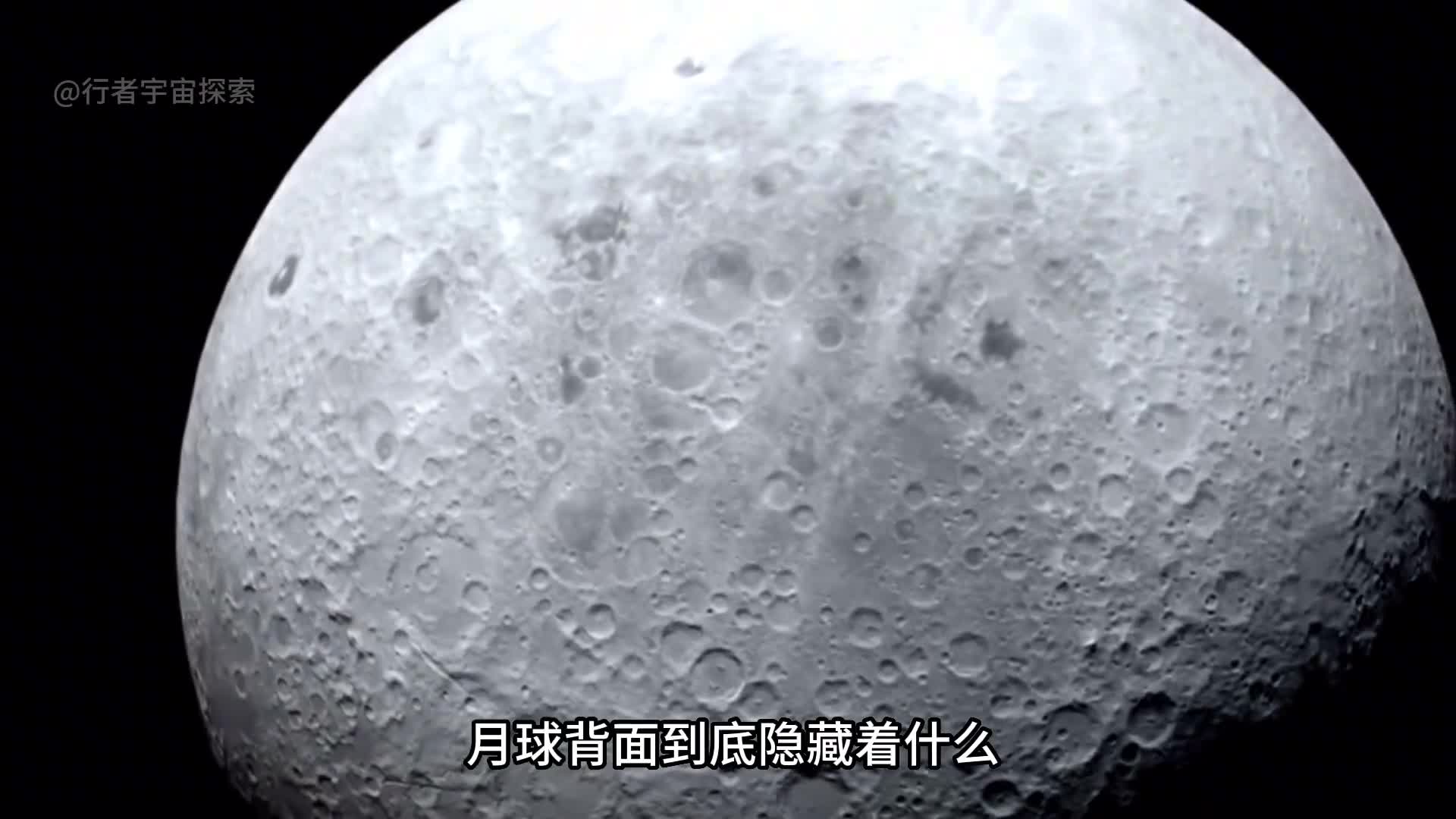 月球背面究竟隐藏着什么