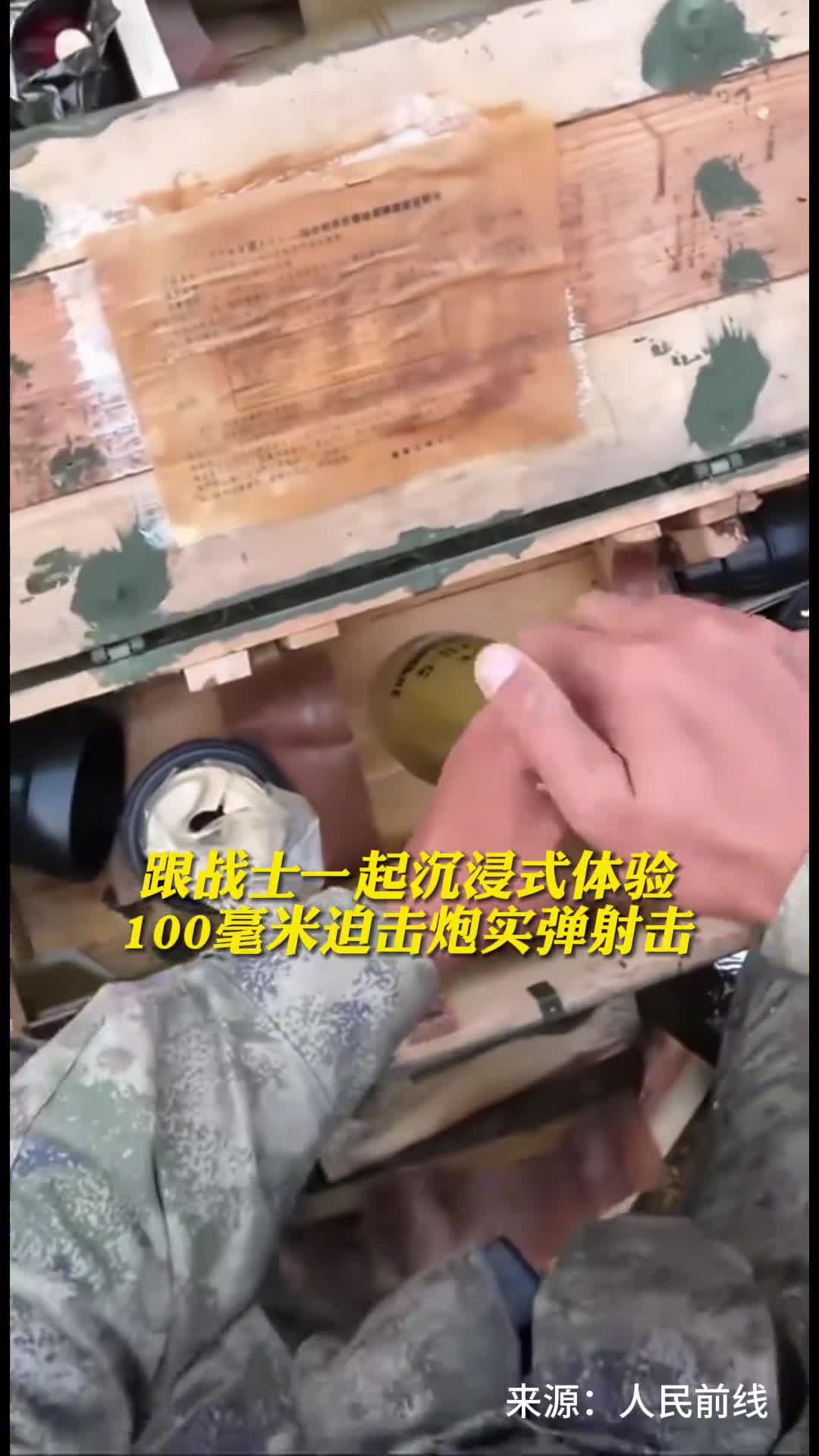 跟战士一起沉浸式体验100毫米迫击炮实弹射击