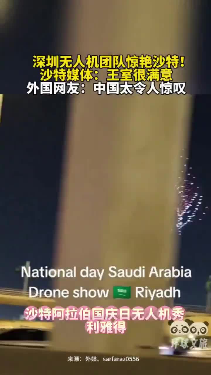 这一波人情世故拿捏得稳稳当当中国无人机团队在沙特上空帮国王露脸