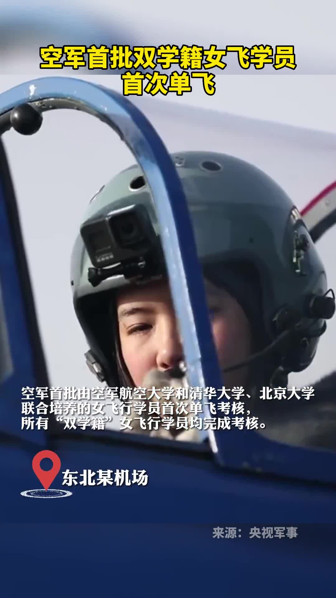 空军首批双学籍女飞学员首次单飞