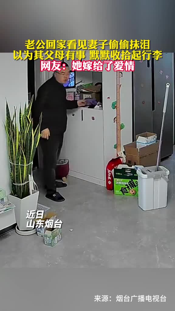 老公回家看见妻子偷偷抹泪以为其父母有事默默收拾起行李网友她嫁给了爱情