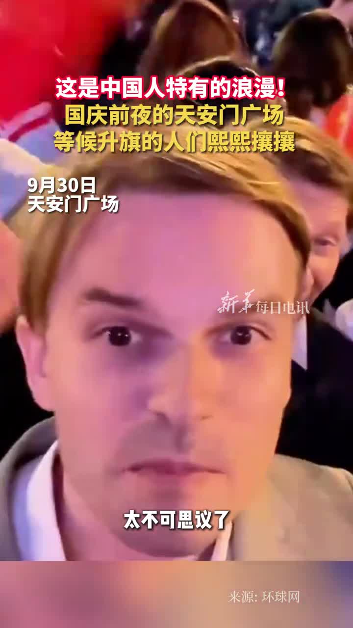 这是中国人特有的浪漫国庆前夜的天安门广场等候升旗的人们熙熙攘攘老外感慨太不可思议了