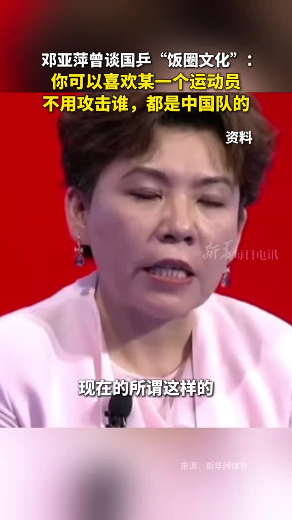 邓亚萍曾谈国乒饭圈文化你可以喜欢某一个运动员不用攻击谁都是中国队的