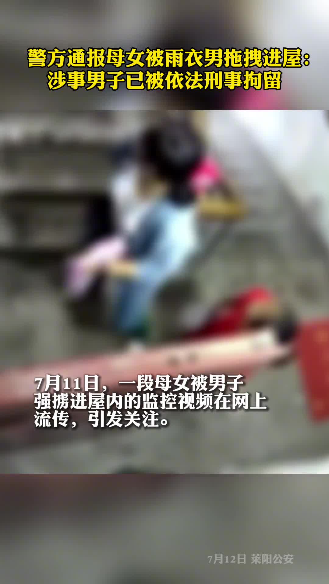 警方通报雨衣男强拽母女涉事男子已被依法刑事拘留