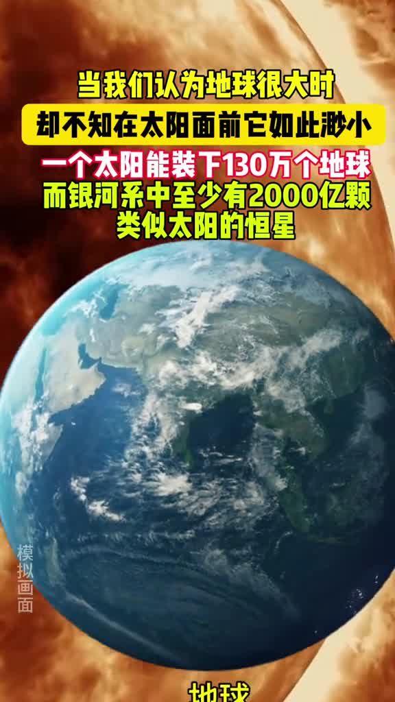 地球在太阳面前如此渺小一个太阳能装下130万个地球而银河系中至少有2000亿颗类似太阳的恒星