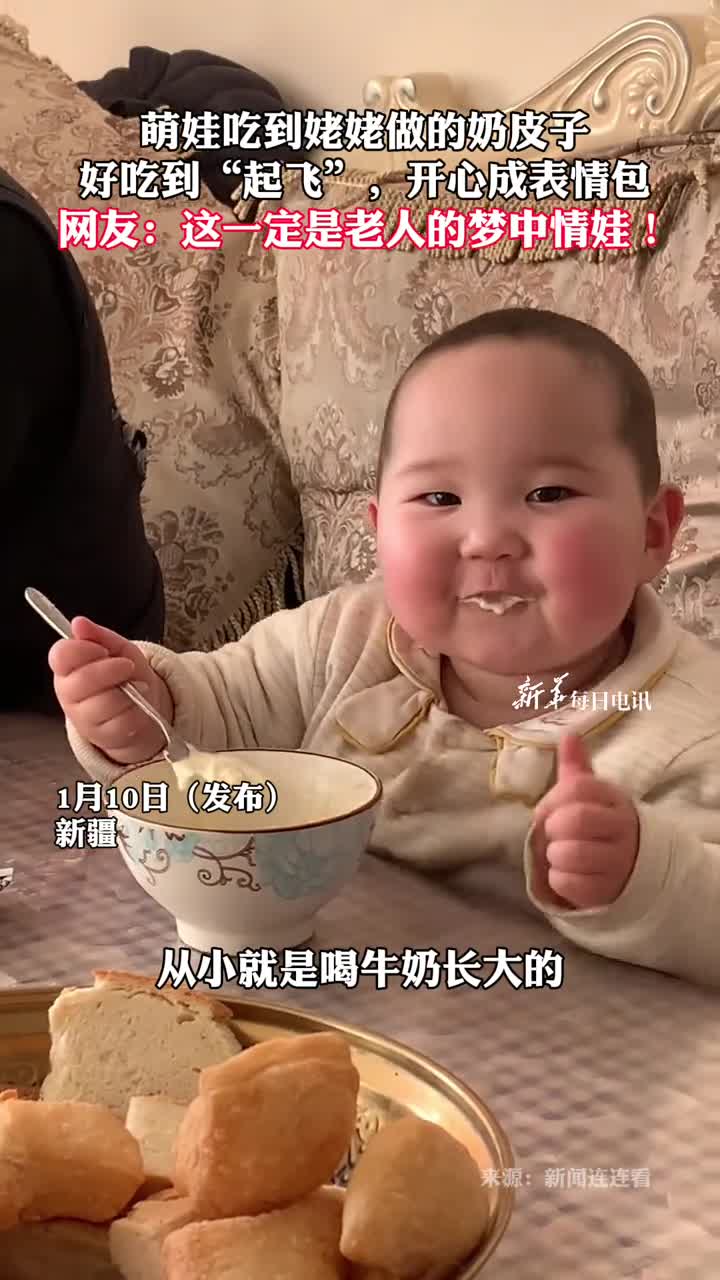 萌娃吃到姥姥做的奶皮子好吃到起飞开心成表情包网友这一定是老人的梦中情娃