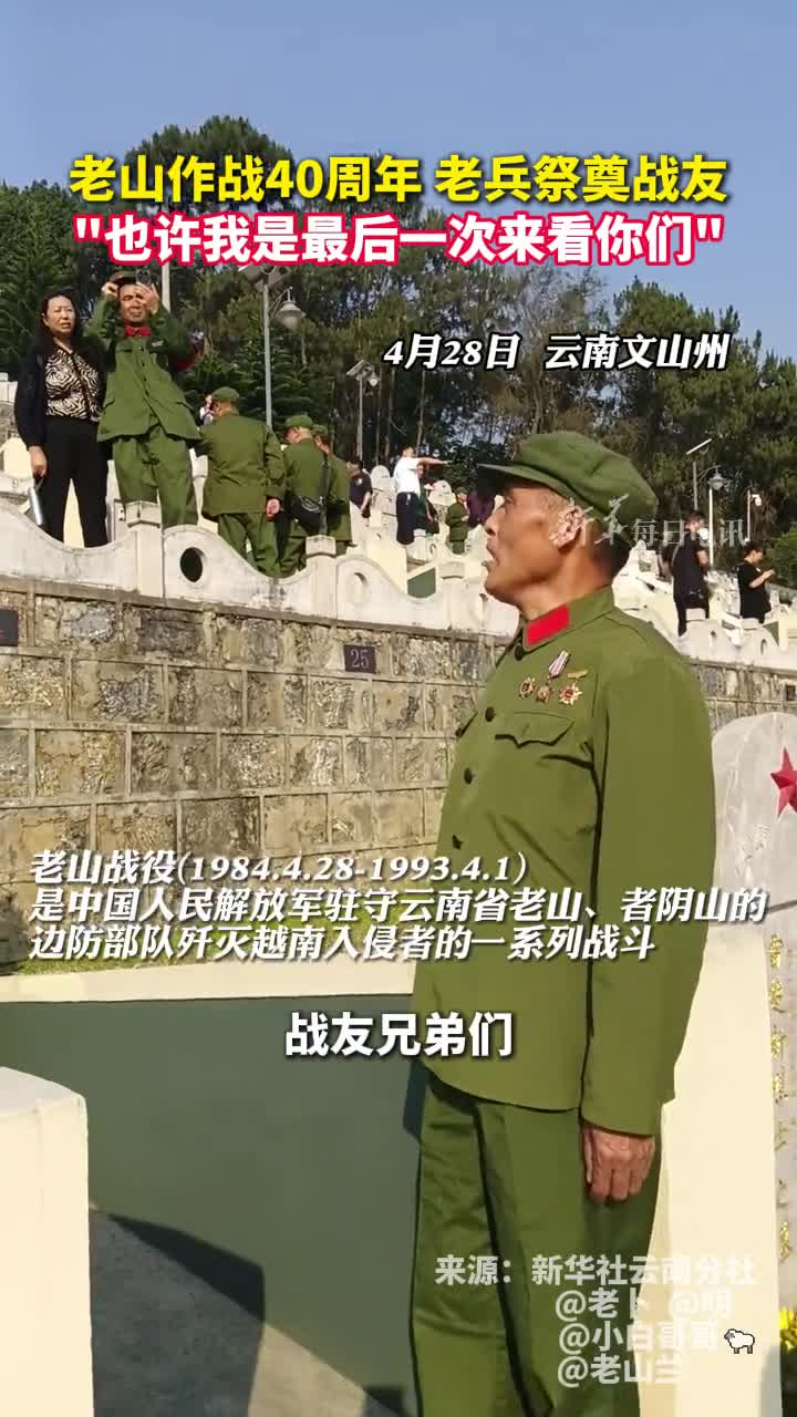 老山作战40周年老兵祭奠战友也许我是最后一次来看你们
