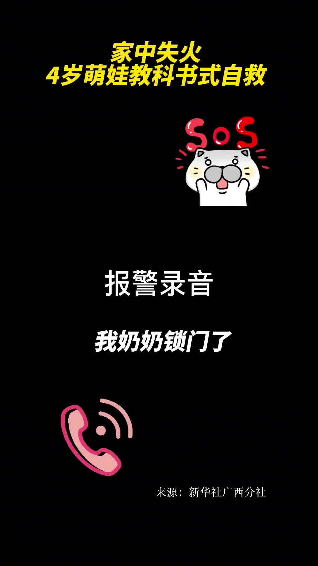 要带万能钥匙来哦家中起火4岁萌娃打119自救