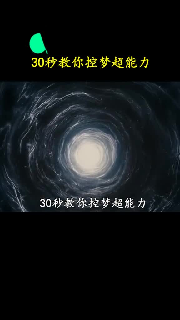 如果能够控制梦境你最想做噩梦还是美梦呢