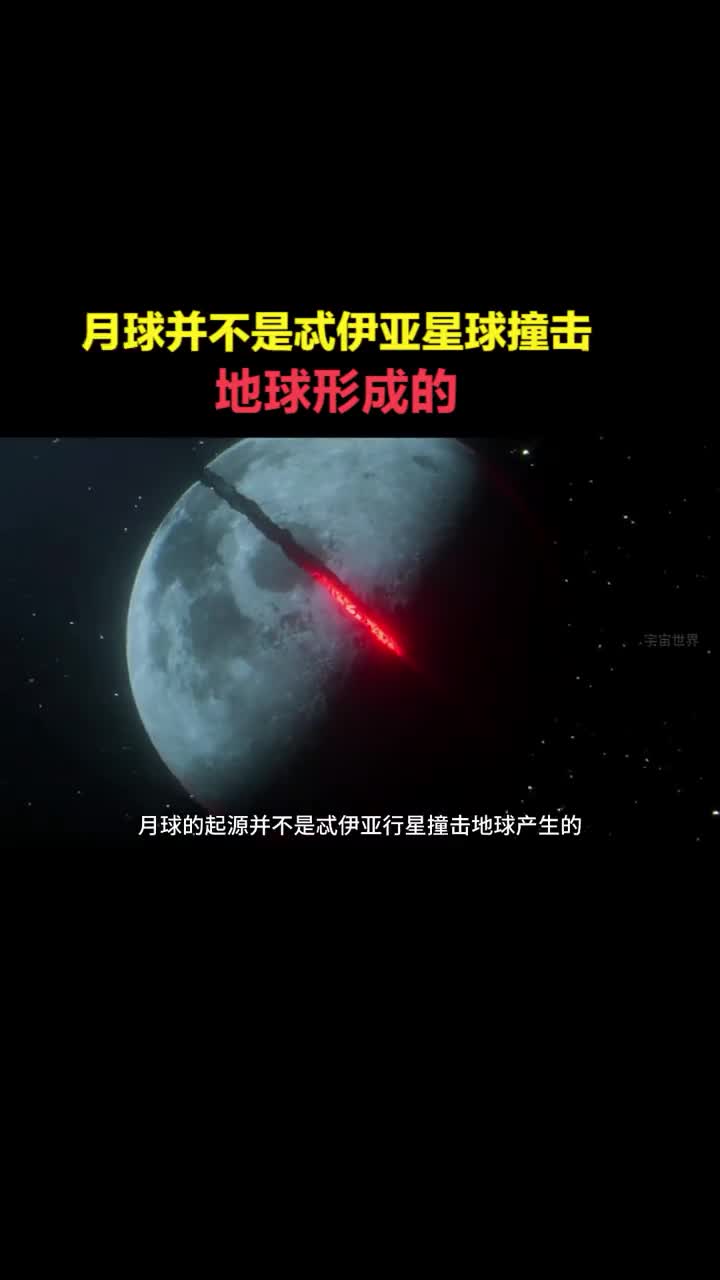 月球并不是某星球撞击地球后形成的