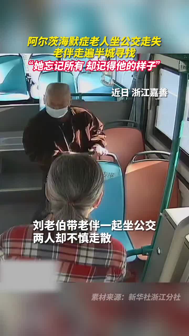 阿尔茨海默症老人坐公交走失老伴走遍半城寻找她忘记所有却记得他的样子