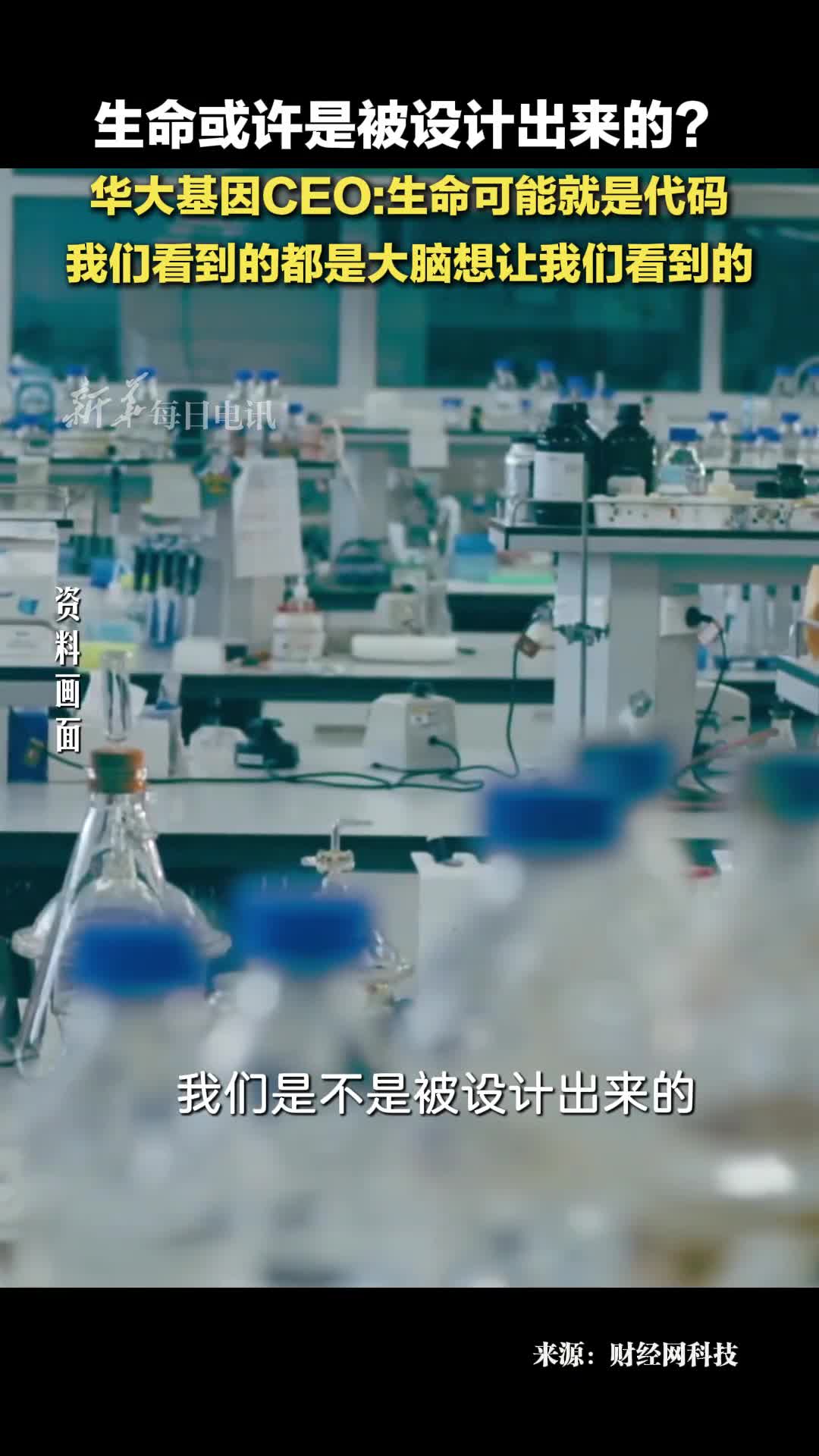 生命是被设计出来的华大基因CEO生命可能是代码我们看到的都是大脑想让我们看到的