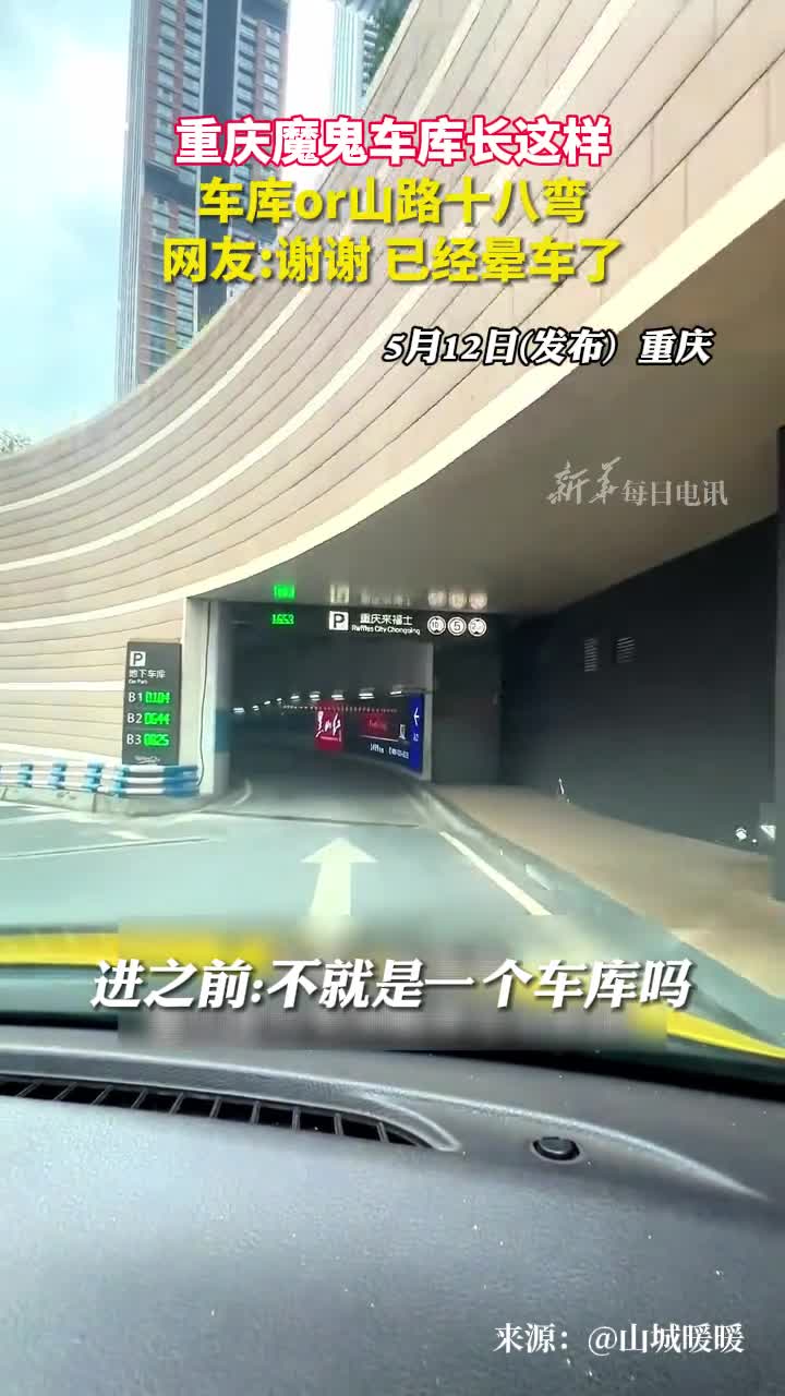 重庆魔鬼车库长这样车库or山路十八弯网友谢谢已经晕车了