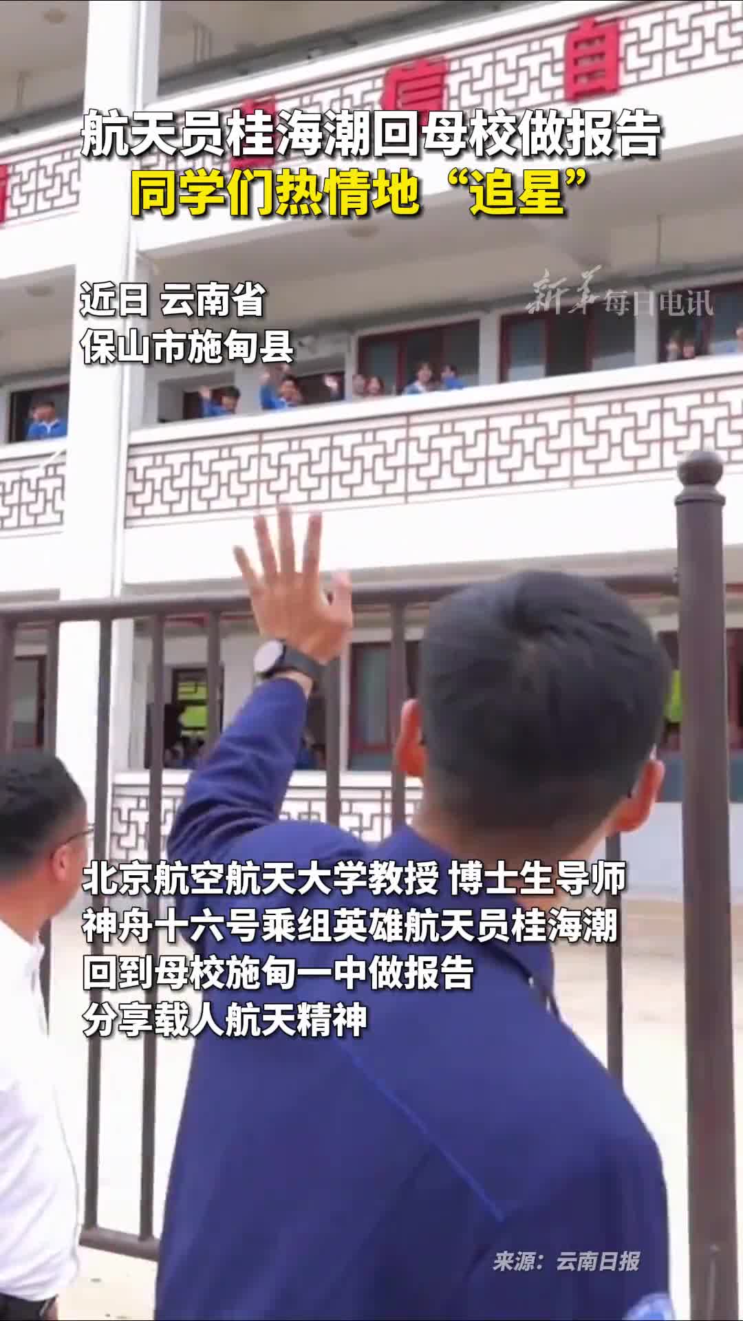 航天员桂海潮回母校做报告同学们热情地追星