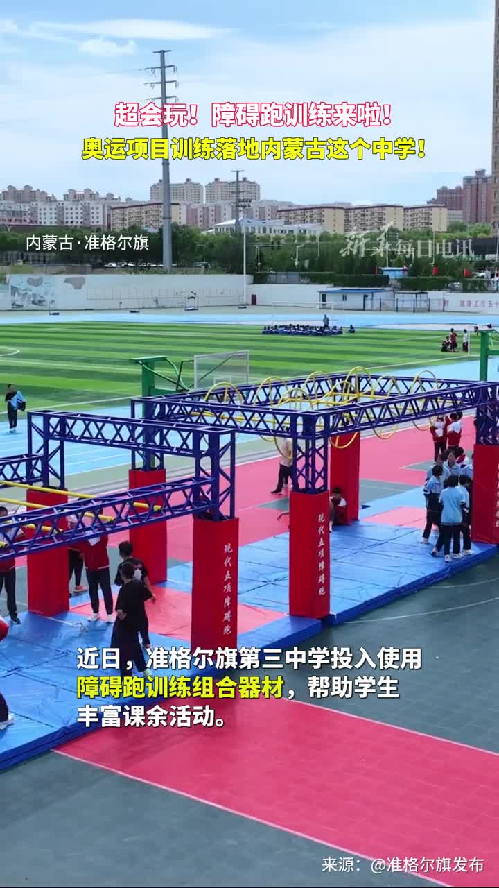 超会玩障碍跑训练来啦奥运项目训练落地内蒙古这个中学