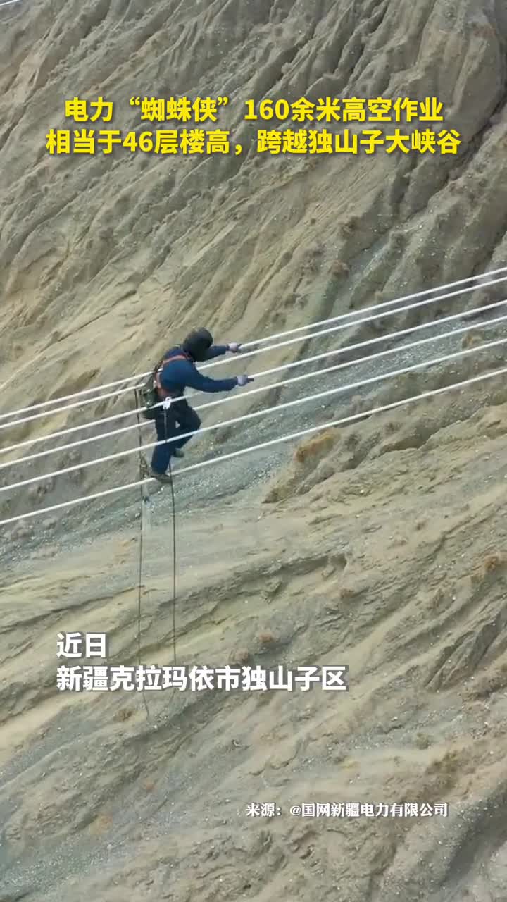 电力蜘蛛侠160余米高空作业相当于46层楼高跨越独山子大峡谷国网新疆电力有限公司