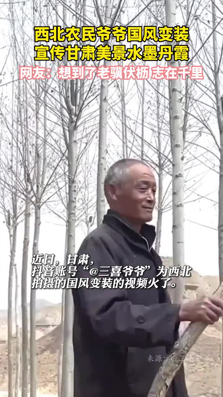 西北农民爷爷国风变装宣传甘肃美景水墨丹霞网友想到了老骥伏枥志在千里