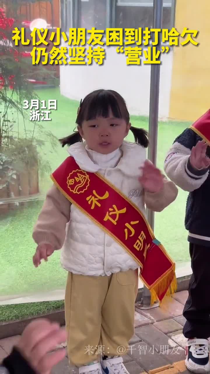 礼仪小朋友困到打哈欠仍然坚持营业