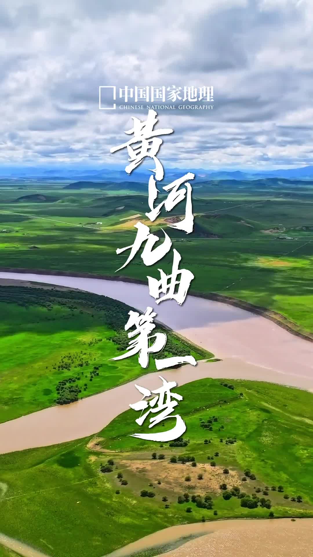 今天是首个全国生态日看母亲河黄河舞动乾坤关注黄河流域生态保护在四川省阿坝州若尔盖县的唐克镇来自青藏高原巴颜喀拉山的黄河由东南走向掉头成了西北走向这个华丽的转身塑造了著名的黄河九曲第一湾景观在平坦辽阔的湿地草原上黄河河曲百转千回宛若游龙开启了秀美祥和的序曲舞出绵延不绝的大国气韵