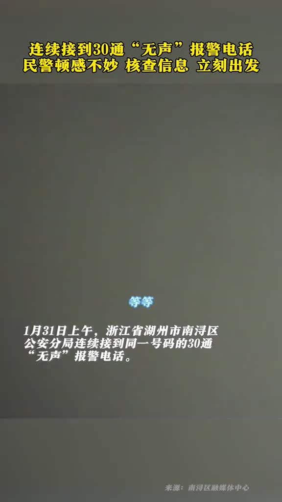 连续接到30通无声报警电话民警立刻出发
