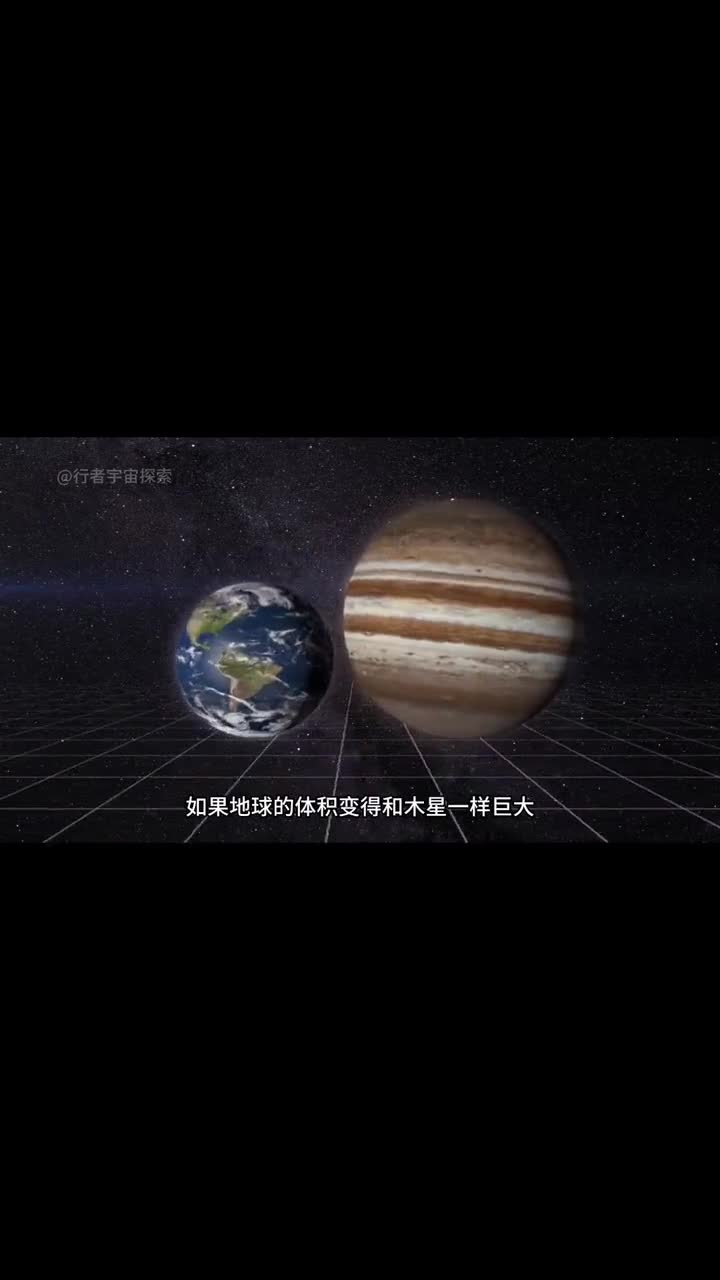 如果地球变得和木星一样巨大将会发生什么