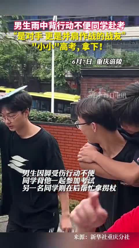 男生雨中背行动不便同学赴考是对手更是并肩作战的战友小小高考拿下