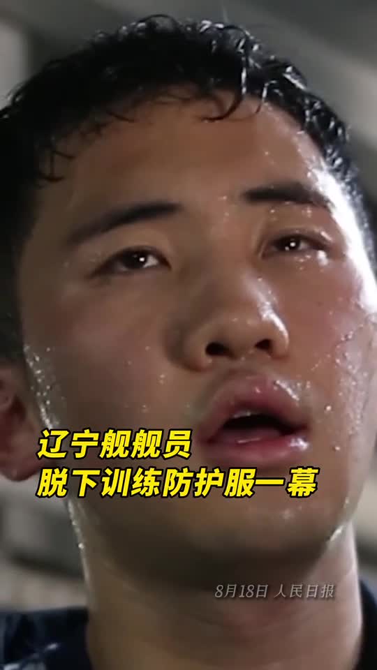 辽宁舰舰员脱下防护服这一幕让人肃然起敬