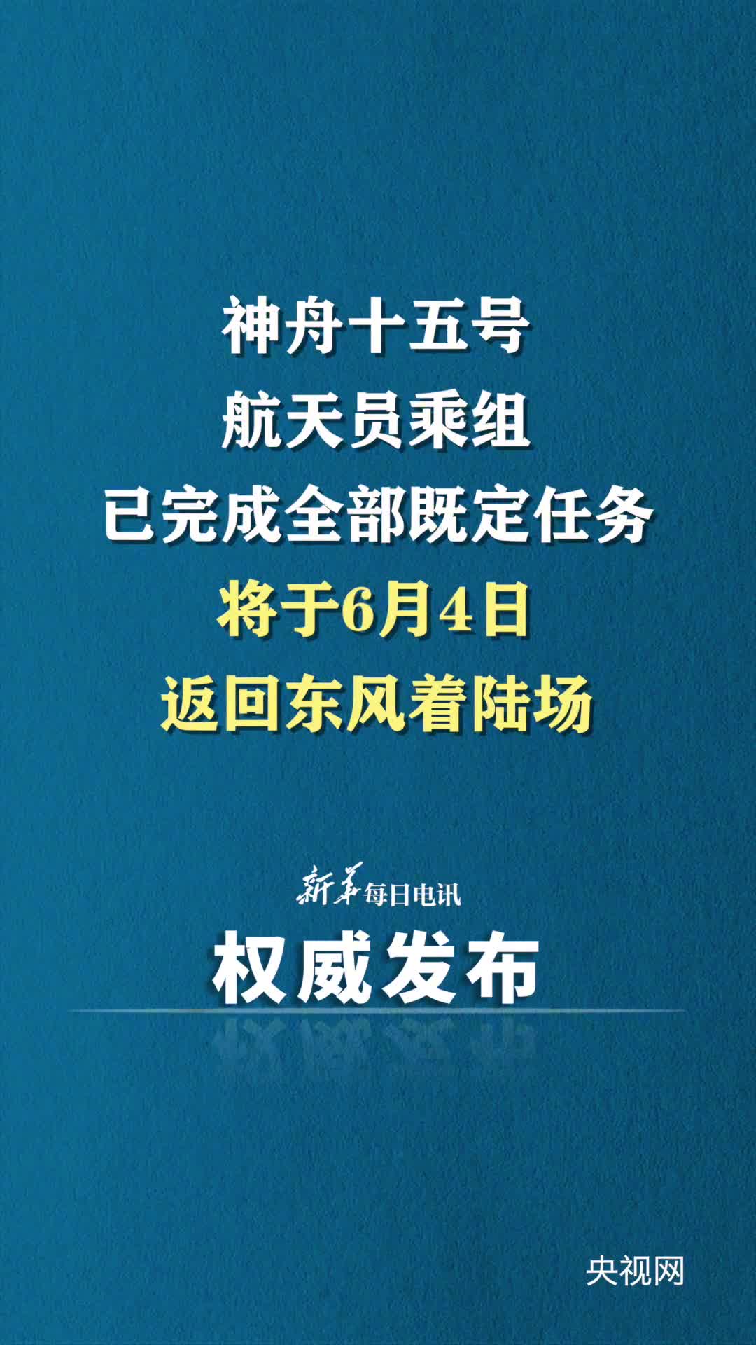 神舟十五号航天员乘组已完成全部既定任务将于6月4日返回东风着陆场