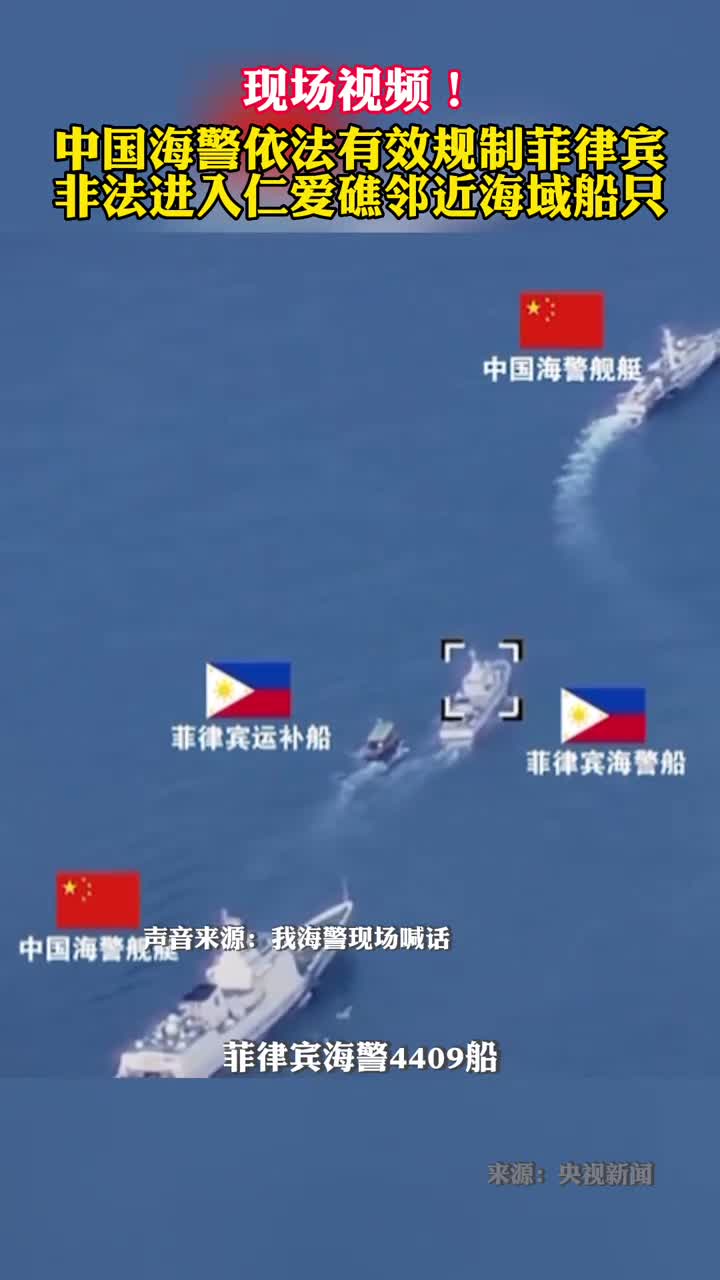 现场视频丨中国海警依法有效规制菲律宾非法进入仁爱礁邻近海域船只