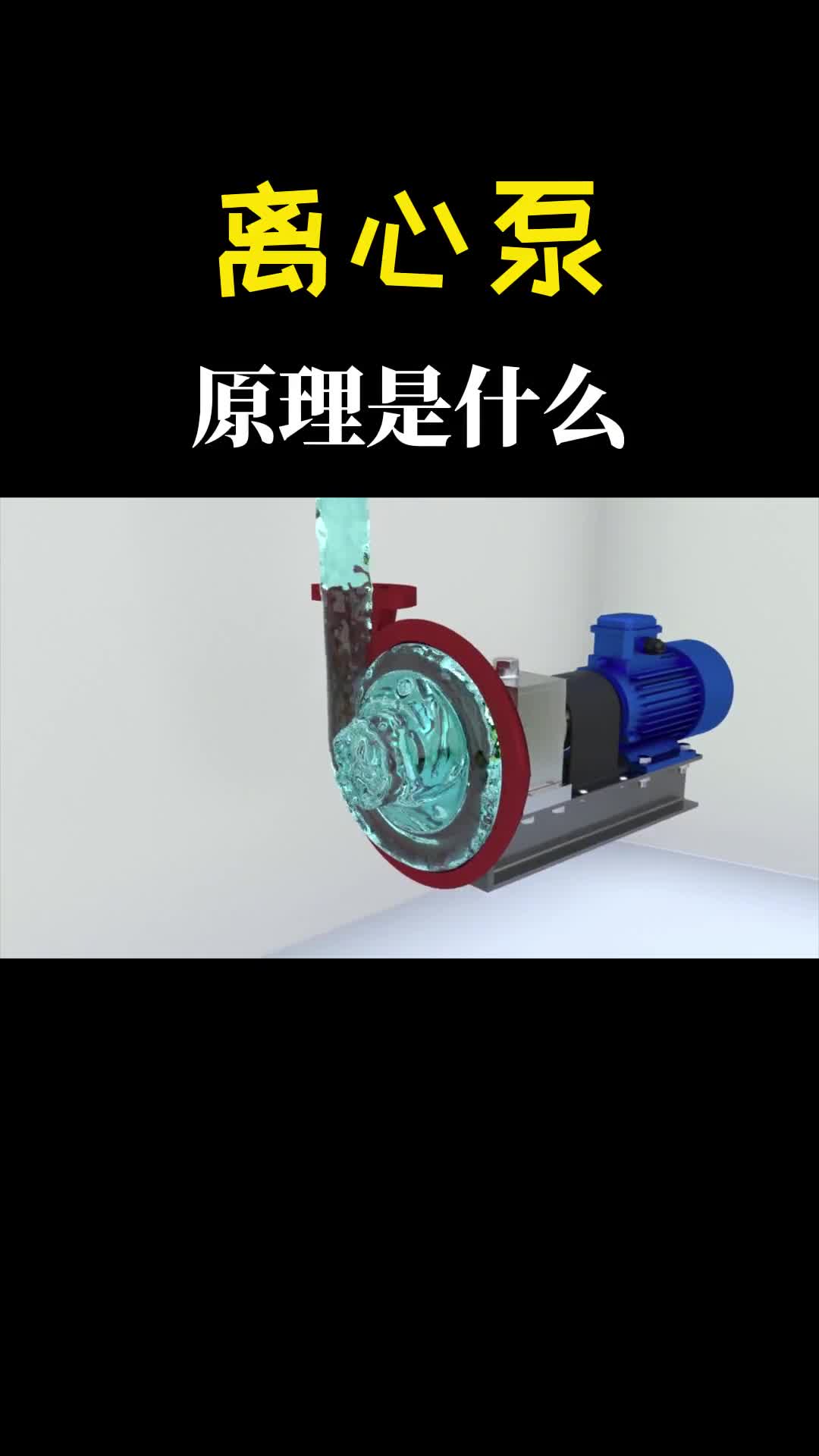 离心泵是如何抽水的动画展示其原理谁发明的真是太聪明了