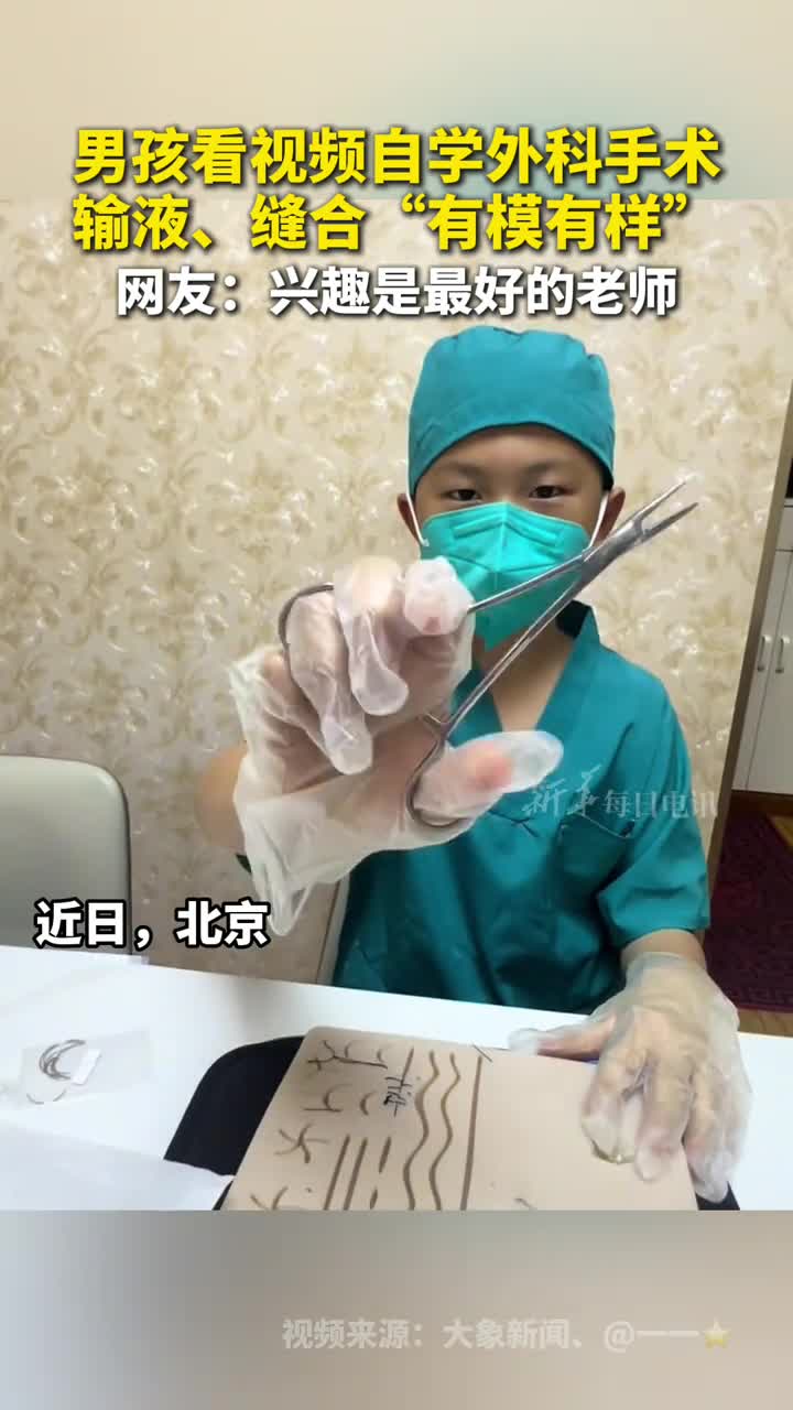 男孩看视频自学外科手术输液缝合有模有样网友兴趣是最好的老师