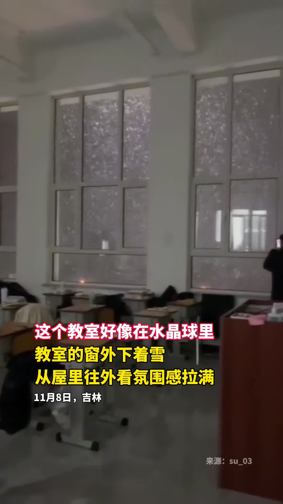 这个教室好像在水晶球里教室的窗外下着雪从屋里往外看氛围感拉满