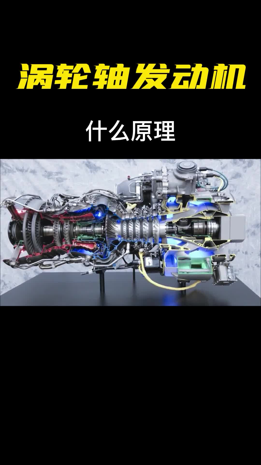 什么是涡轮轴发动机原来直升机用的就是这种发动机