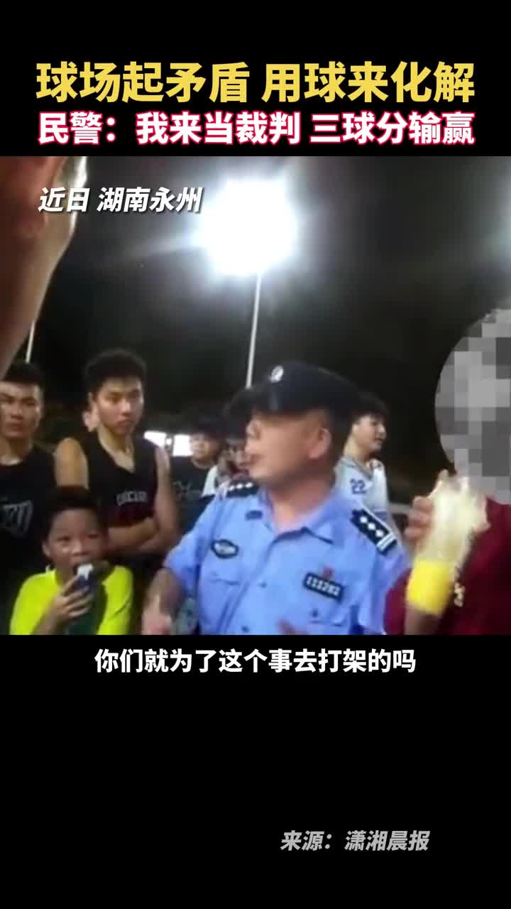 球场起矛盾用球来化解民警我来当裁判三球分输赢
