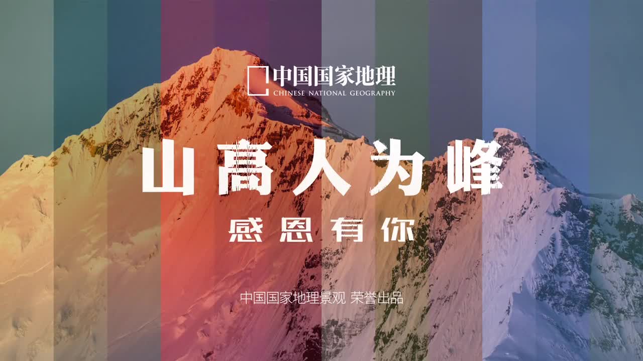 山是天地钟秀会聚之地希望这组雪山大片为你带来开阔的眼界胸襟在新年里万事创新高2021年感谢各位真爱们的陪伴支持见证我们一路成长2022年我们定将继续努力把中国最美的景观呈现给大家愿我们都能眼里有光脚下生风心之所向行之所往