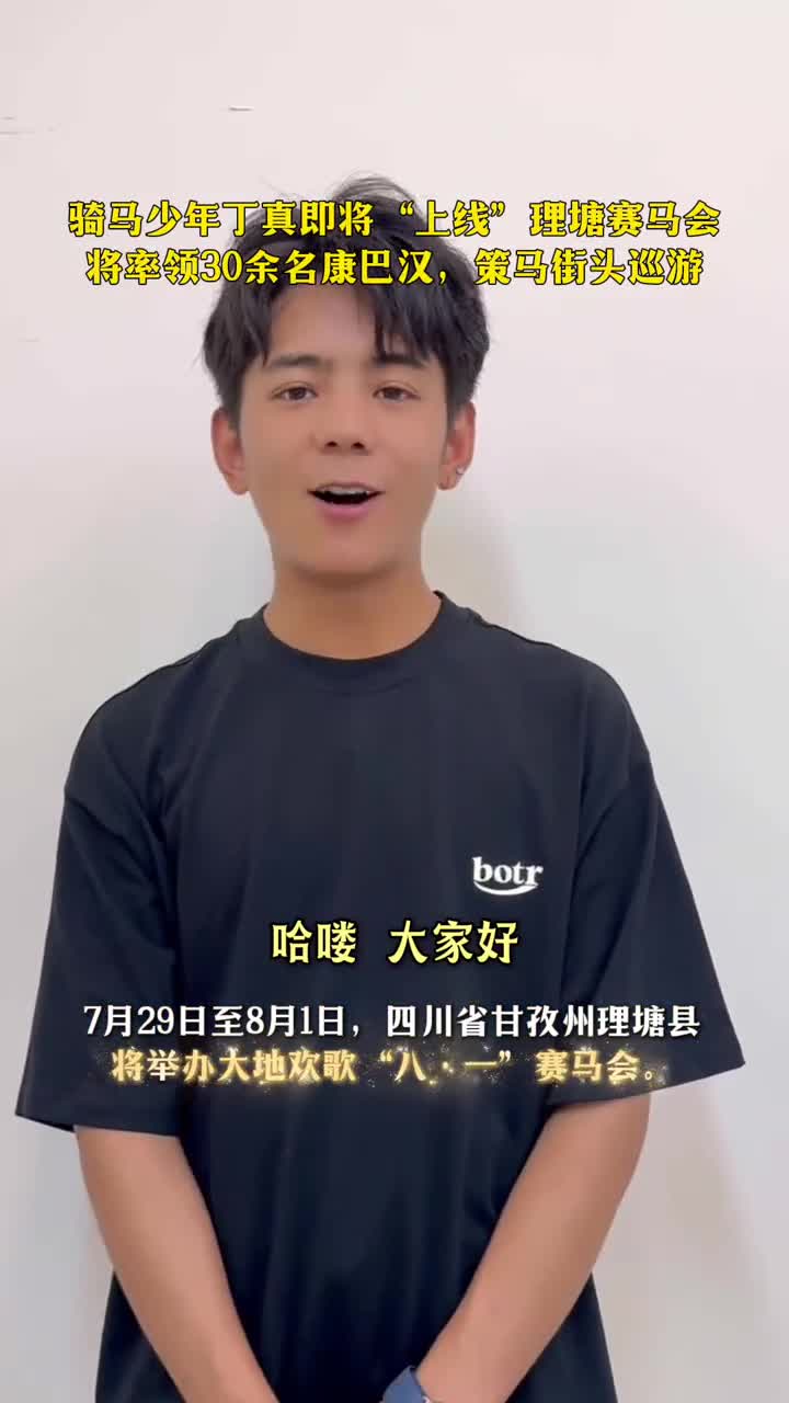 骑马少年丁真即将上线理塘赛马会将率领30余名康巴汉策马街头巡游