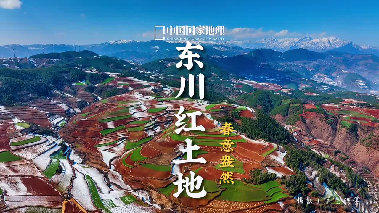 云南昆明东川红土地来了大地复苏万物生长想看哪里评论区告诉我