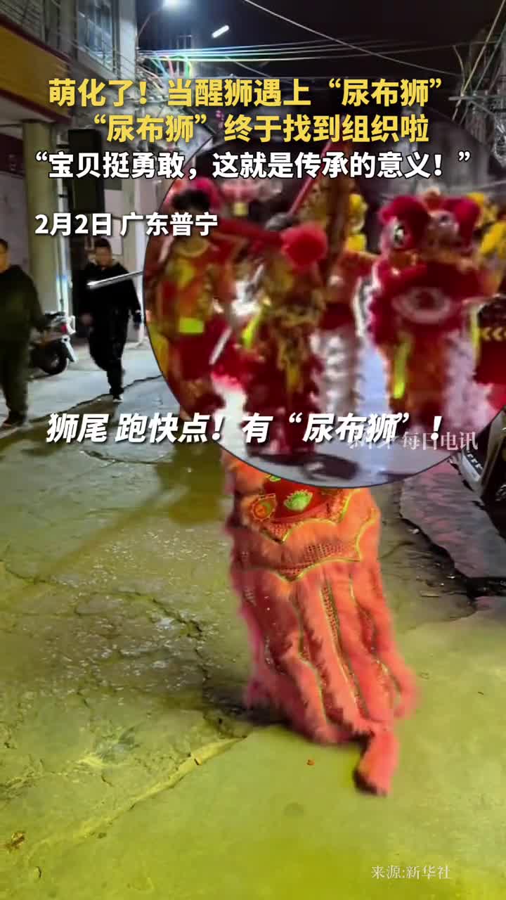 萌化了当醒狮遇上尿布狮尿布狮终于找到组织啦宝贝挺勇敢这就是传承的意义