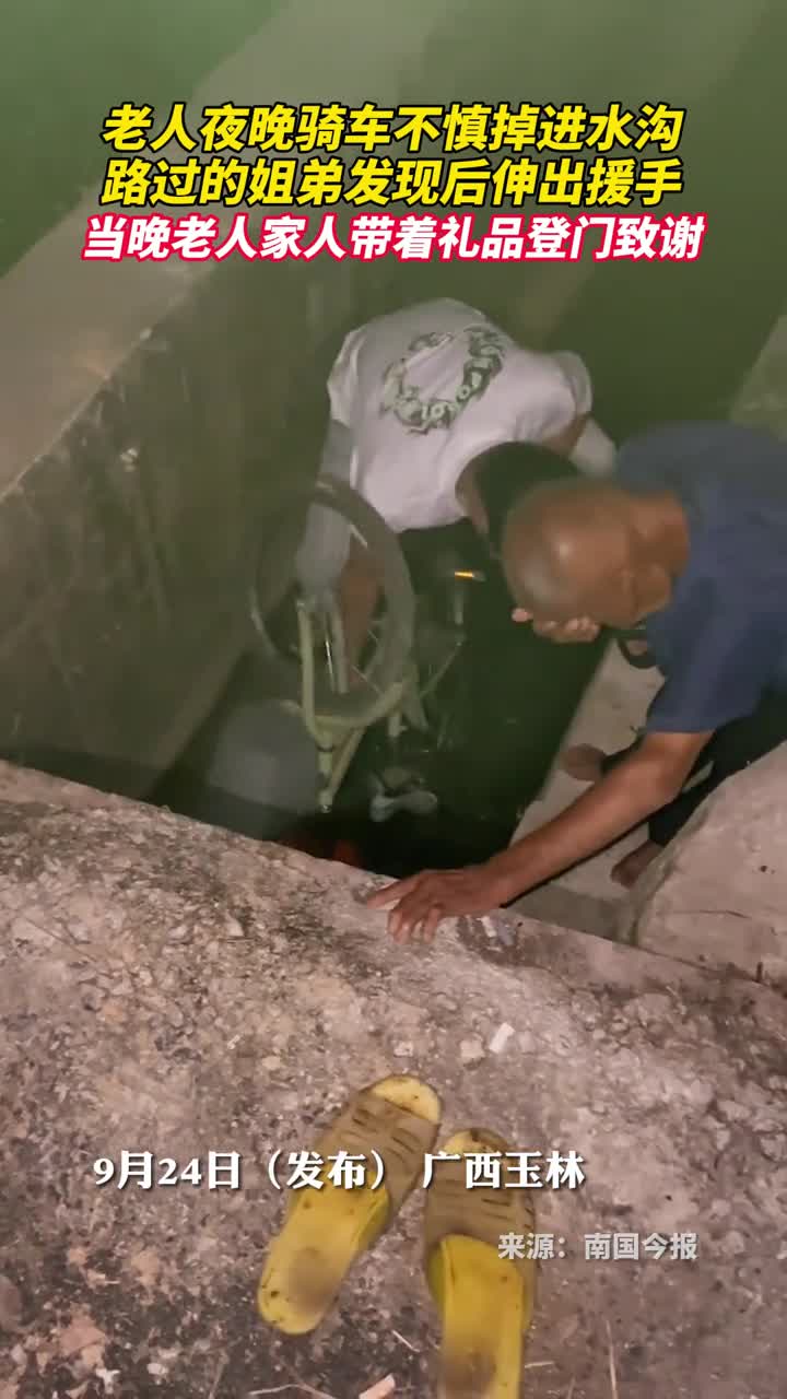 老人夜晚骑车不慎掉进水沟路过的姐弟发现后伸出援手当晚老人家人带着礼品登门致谢