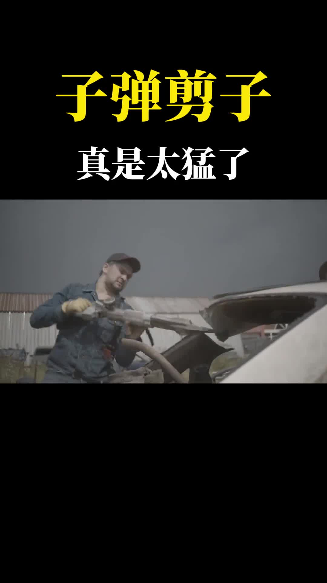 俄罗斯人把子弹装进大剪子啪的一声剪断汽车立柱真是太猛了