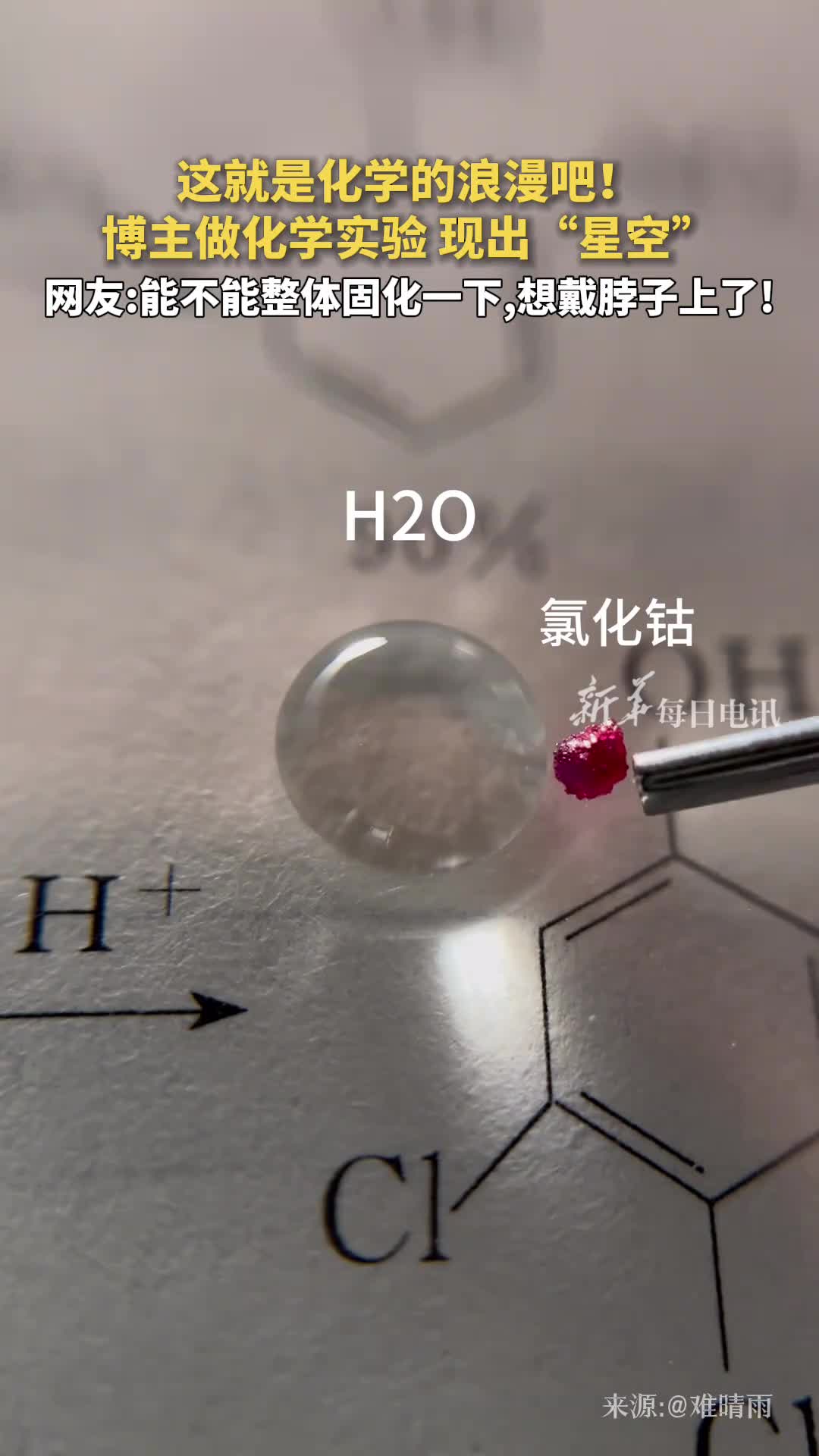 这就是化学的浪漫吧博主做化学实验现出星空网友能不能整体固化一下想戴脖子上了