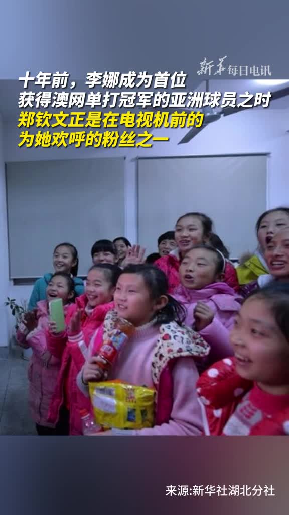 长大后我便成了你十年前郑钦文看李娜夺澳网今日夺得